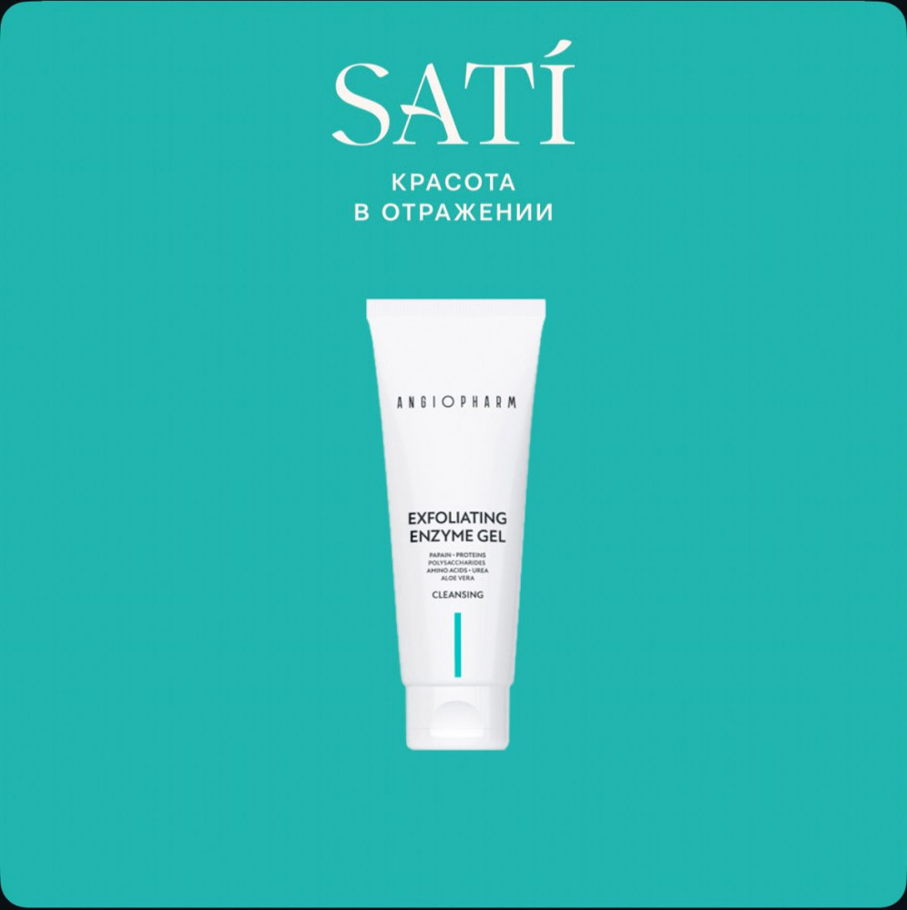 Энзимный гель-эксфолиант «Exfoliating enzyme gel» | Angiopharm