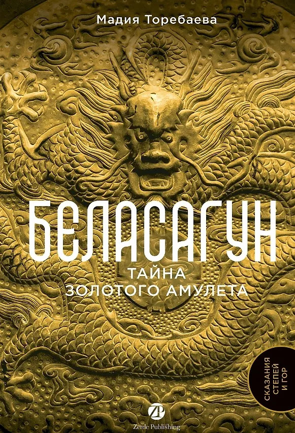 Беласагун. Тайна золотого амулета