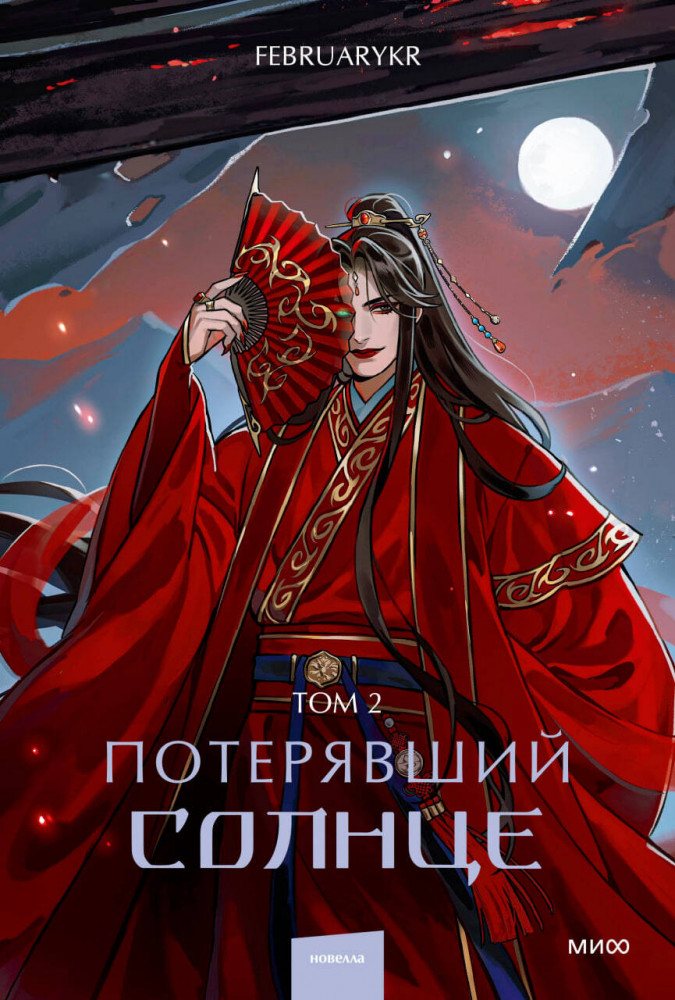 Потерявший солнце. Том 2 | Red Violet. Магия Азии