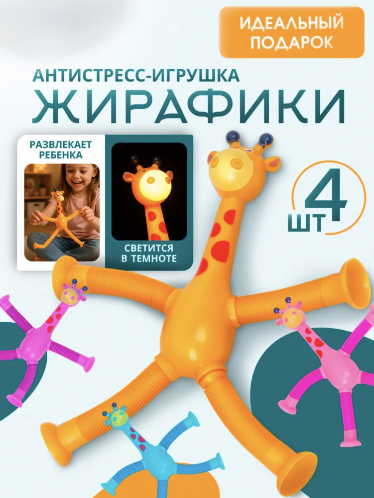 Набор игрушек-антистресс «Жирафик»