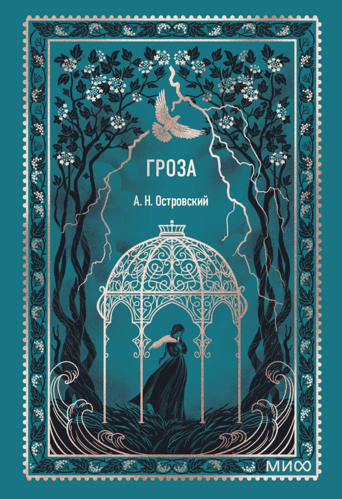 Гроза. Мини-книга | Вечные истории. Мини-книга