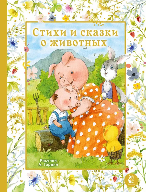 Стихи и сказки о животных | Мир волшебных сказок