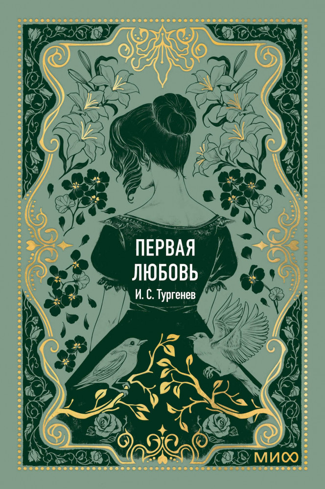 Первая любовь. Мини-книга | Вечные истории. Мини-книга