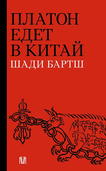 Платон едет в Китай