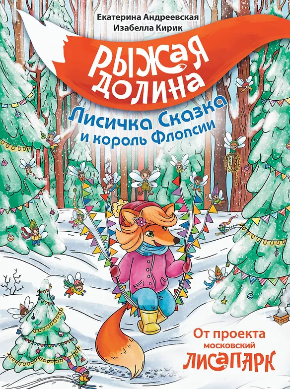 Рыжая долина. Лисичка Сказка и король Флопсии | Волшебные приключения