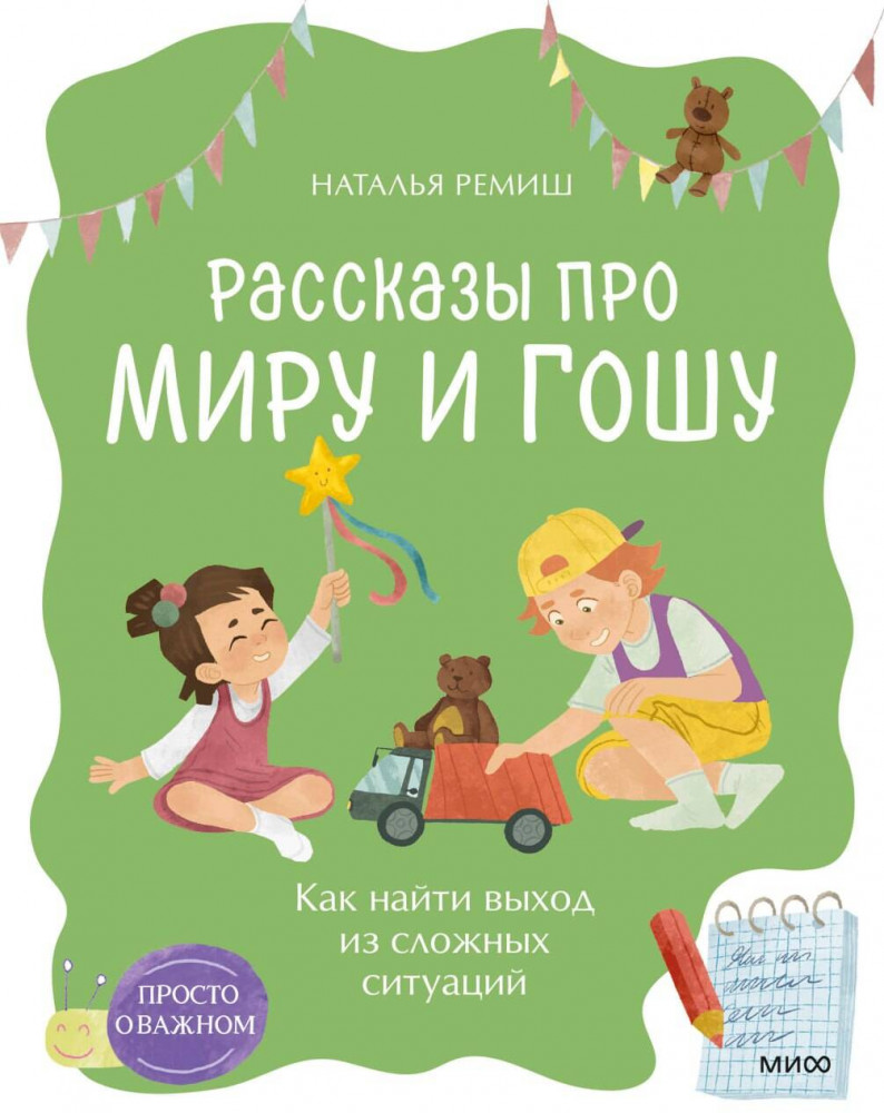 Просто о важном. Рассказы про Миру и Гошу. Как найти выход из сложных ситуаций | Просто о важном. Рассказы про Миру и Гошу