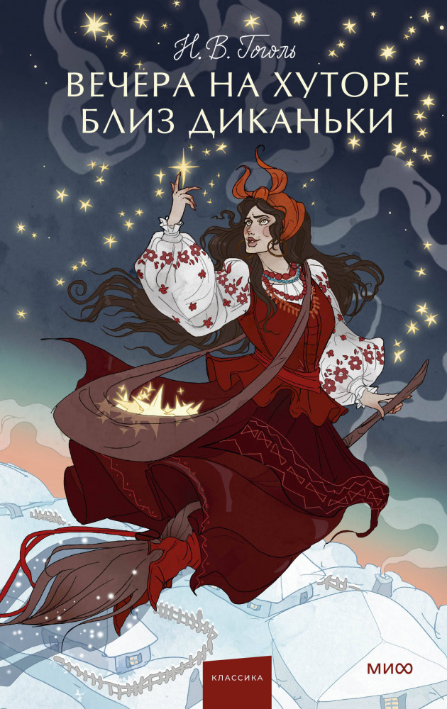 Вечера на хуторе близ Диканьки | Вечные истории. Young Adult