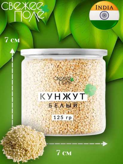 Кунжут белый