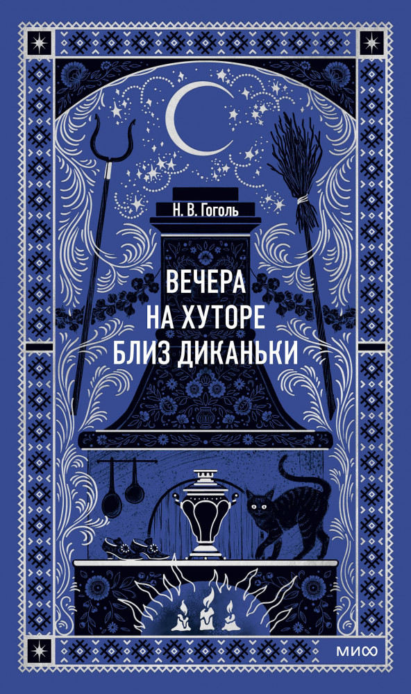 Вечера на хуторе близ Диканьки | Вечные истории