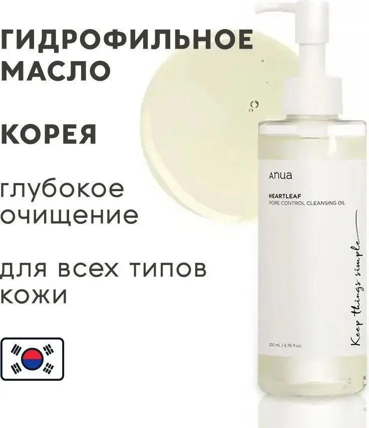 Гидрофильное масло для глубокого очищения пор «Heartleaf Pore Control Cleansing Oil» | Anua