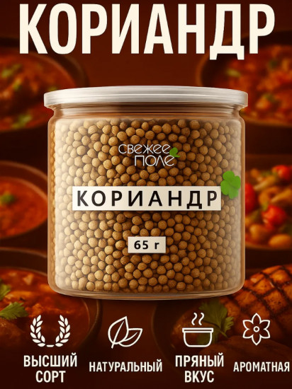 Кориандр целый