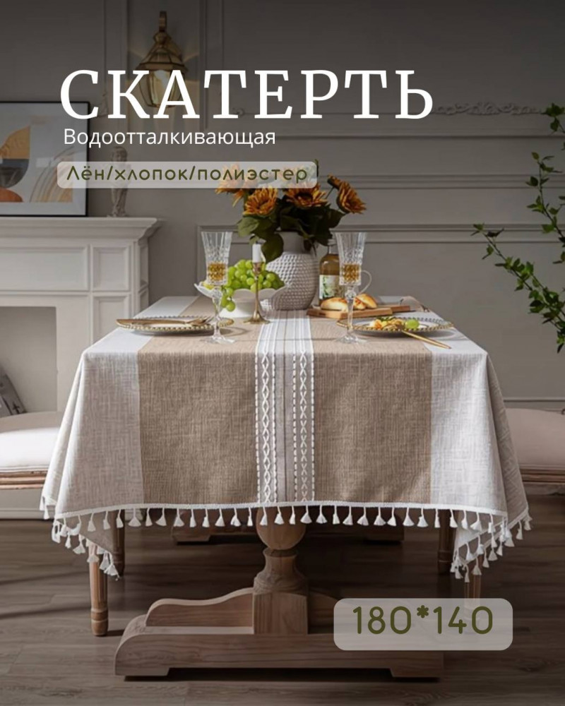 Скатерть водоотталкивающая