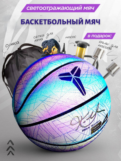 Мяч баскетбольный светоотражающий