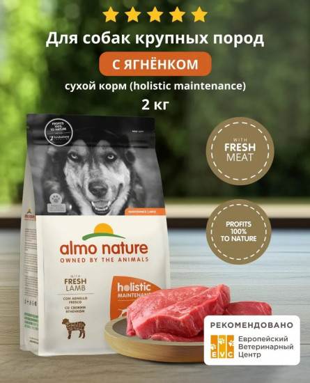 Корм сухой для взрослых собак крупных пород со свежим ягненком «Fresh Lamb»