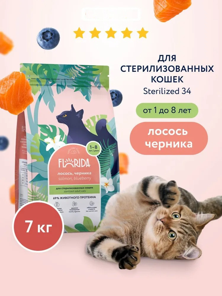Корм сухой для стерилизованных кошек с лососем и черникой | Florida