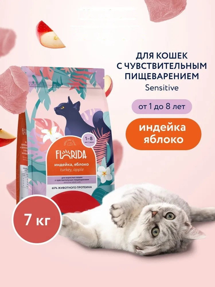 Корм сухой для кошек с чувствительным пищеварением «Индейка и яблоко» | Florida