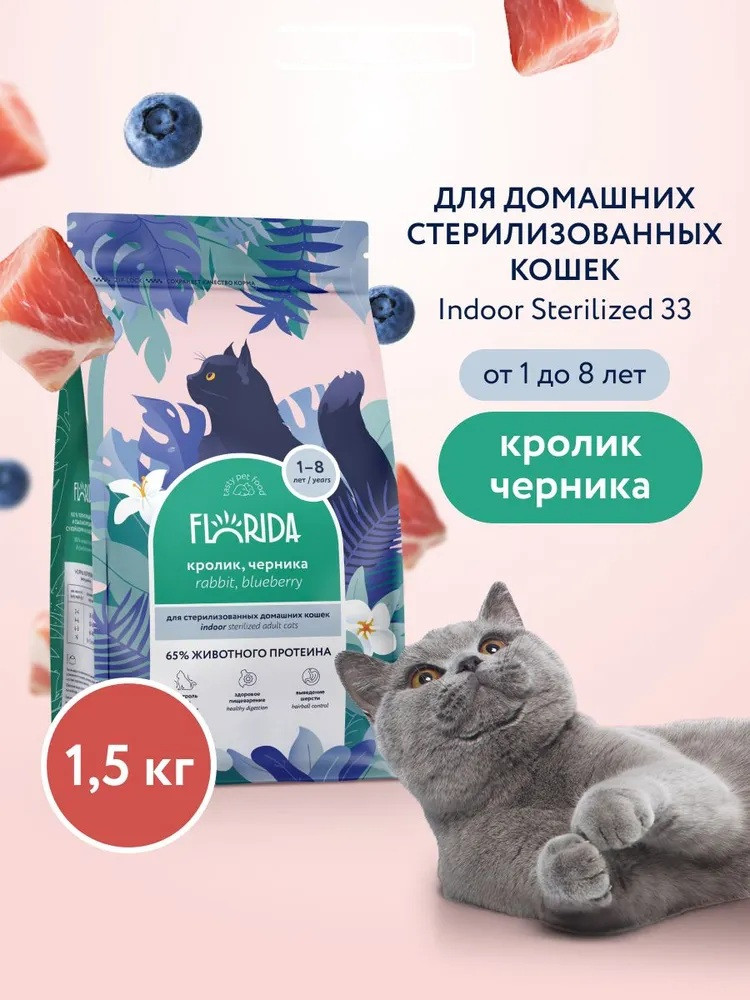 Корм сухой для домашних стерилизованных кошек с кроликом и черникой «Indoor Sterilised 33» | Florida