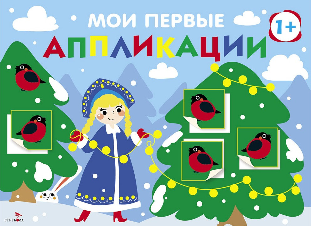 Снегири на ёлках. Мои первые аппликации для детей от 1 года. Выпуск 21. Первое творчество | Мои первые аппликации. Первое творчество