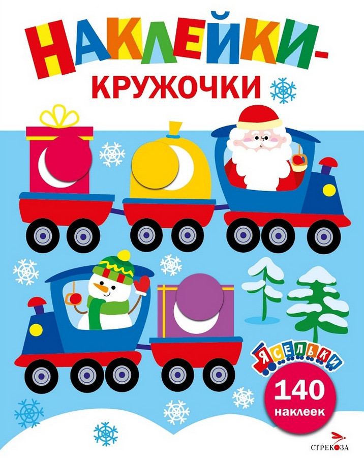 Дед Мороз везёт подарки. Ясельки. Выпуск 12 | Ясельки. Наклейки-кружочки