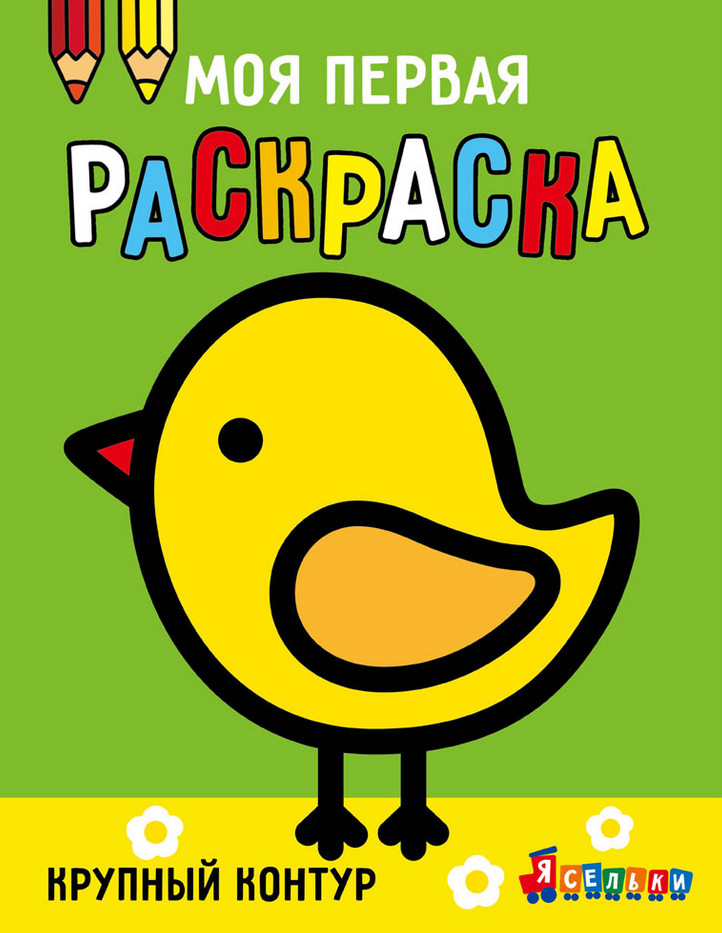 Моя первая раскраска. Ясельки. Выпуск 2. Цыплёнок | Моя первая раскраска. Ясельки
