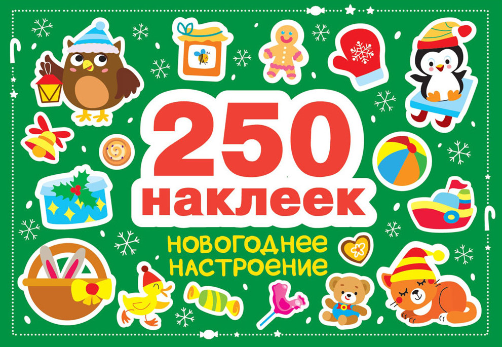 Новогоднее настроение. 250 наклеек | 250 наклеек