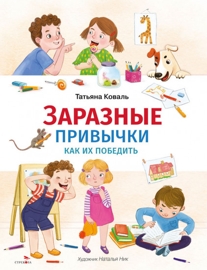 Заразные привычки. Как их победить