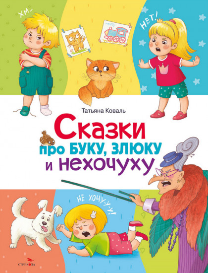Сказки про буку, злюку и нехочуху
