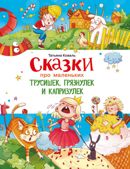 Сказки про маленьких трусишек, грязнулек и капризулек