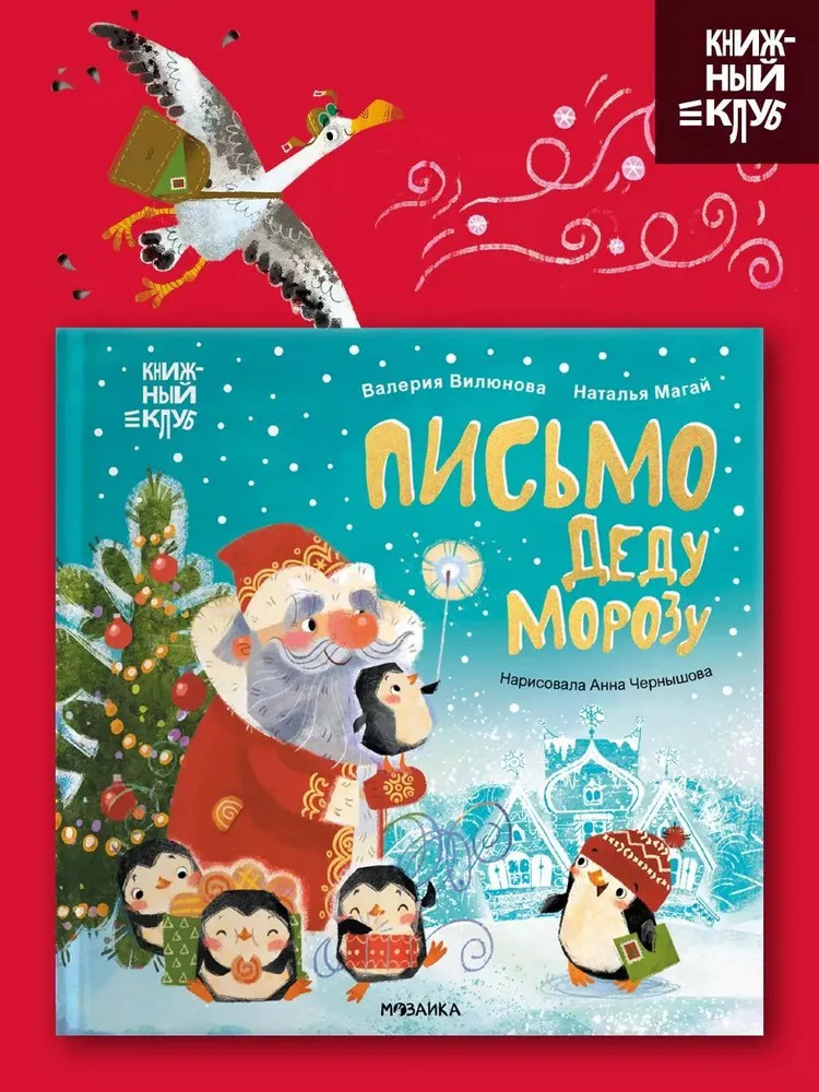 Письмо Деду Морозу | Книжный клуб. Мама, почитай