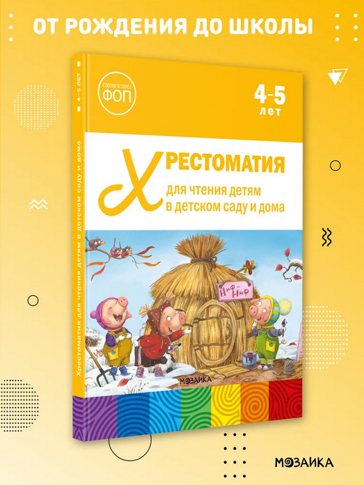 Хрестоматия для чтения детям в детском саду и дома. 4-5 лет | От рождения до школы