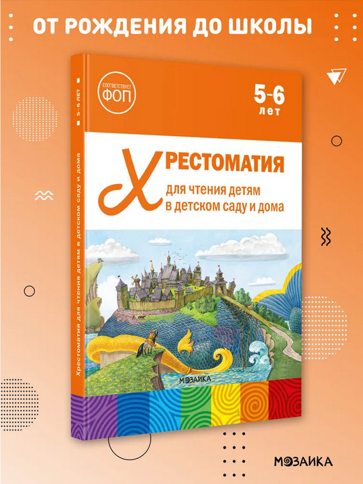 Хрестоматия для чтения детям в детском саду и дома. 5-6 лет | От рождения до школы