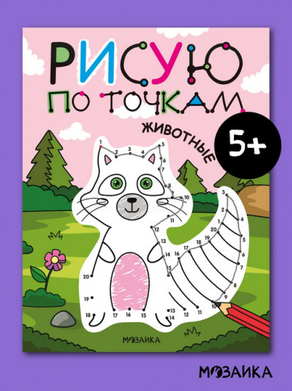 Рисую по точкам. Животные