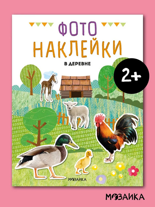 Фотонаклейки. В деревне | Фотонаклейки