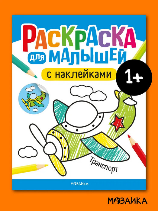 Раскраска для малышей с наклейками. Транспорт | Раскраска для малышей с наклейками