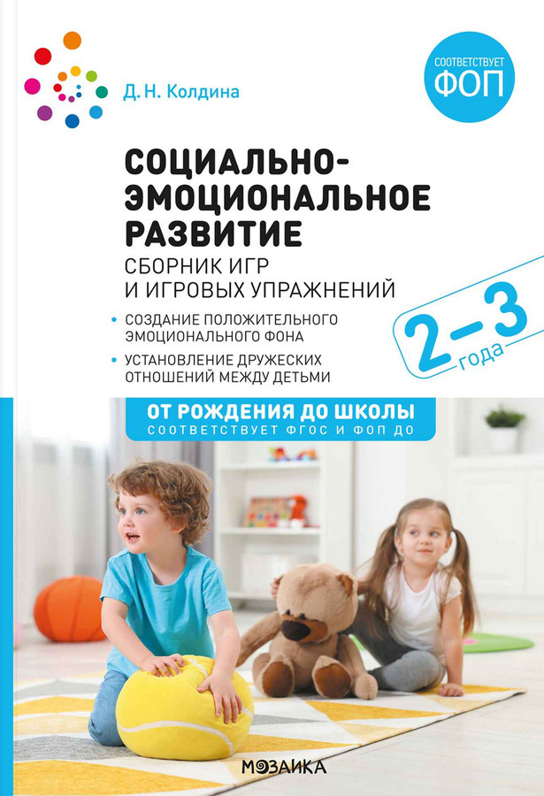 Социально-эмоциональное развитие: Сборник игр и игровых упражнений. Для работы с детьми 2-3 лет | От рождения до школы