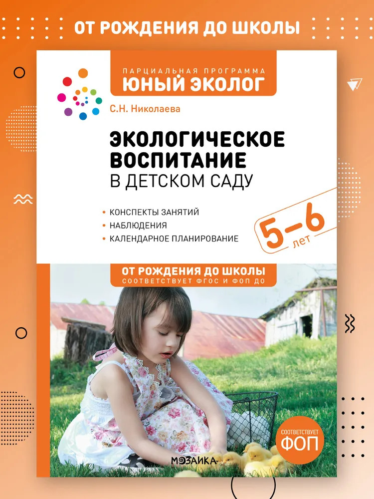 Экологическое воспитание в детском саду. 5-6 лет | От рождения до школы