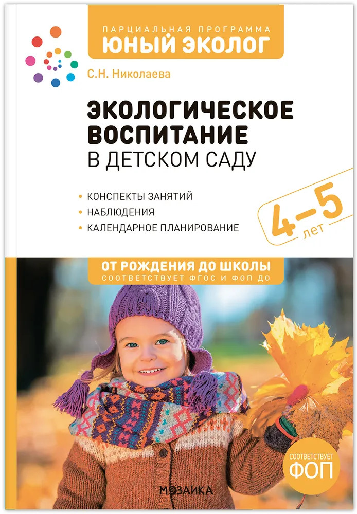 Экологическое воспитание в детском саду. 4-5 лет. Конспекты занятий | От рождения до школы