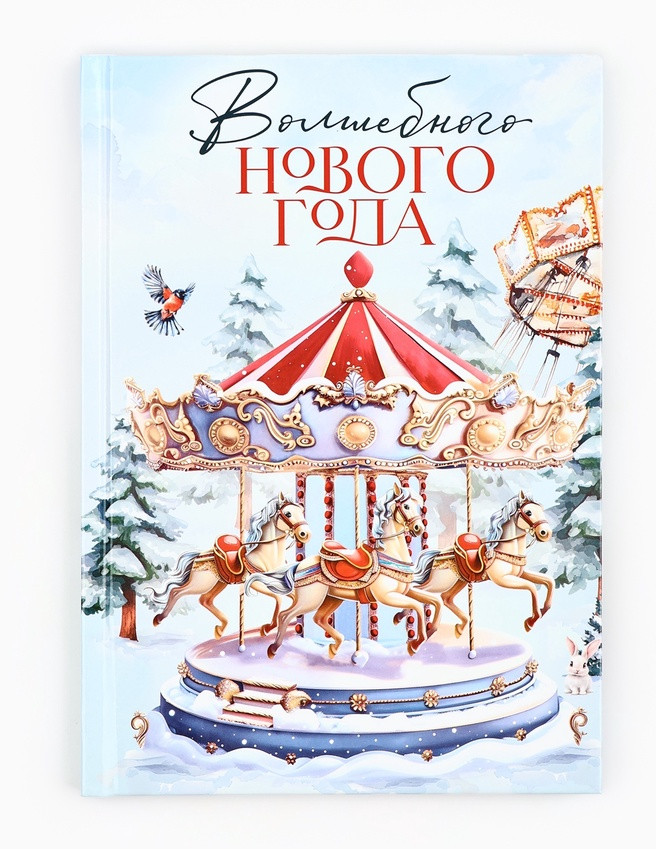 Ежедневник «Карусель» | ArtFox