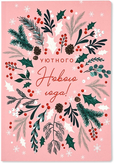Ежедневник «Уютного Нового года» | ArtFox