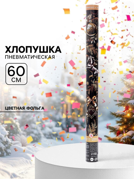 Хлопушка пневматическая «С новым годом» | Страна Карнавалия