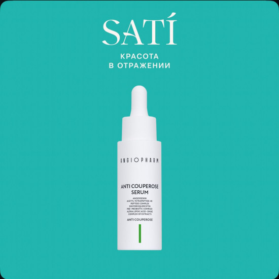 Антикуперозная сыворотка для лица «Anti couperose serum»