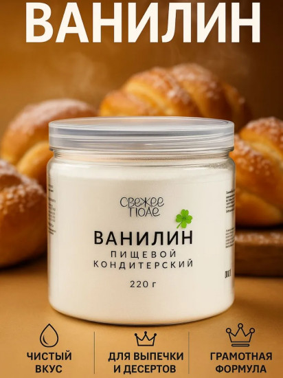 Ванилин для выпечки натуральный