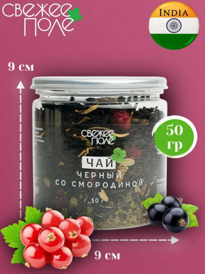 Чай черный со смородиной