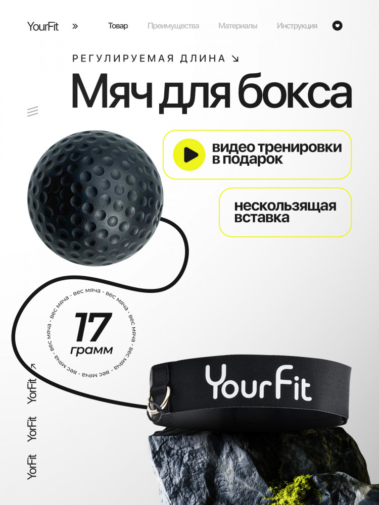Мяч на резинке для бокса | YourFit