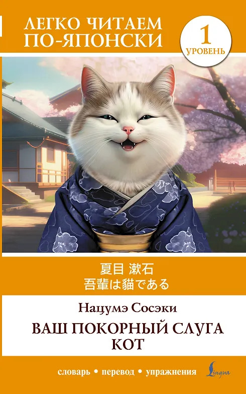 Ваш покорный слуга кот. Уровень 1. Wagahai wa Neko de Aru | Легко читаем по-японски