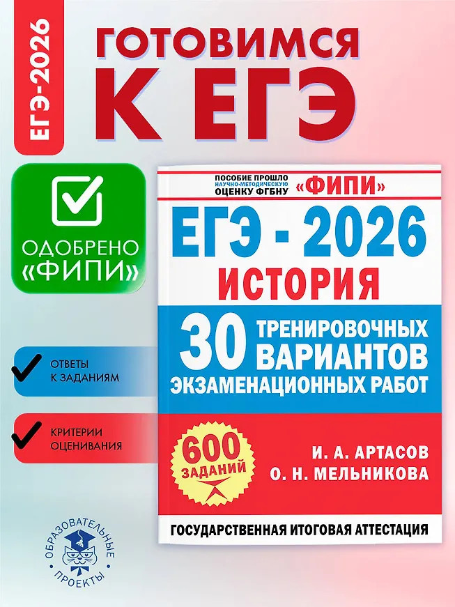 ЕГЭ-2026. История. 30 тренировочных вариантов экзаменационных работ для подготовки к ЕГЭ | ФИПИ-школьникам