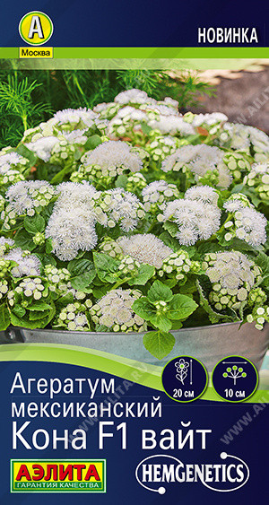 Семена агератума мексиканского «Кона F1 вайт» | Hem Genetics | Аэлита
