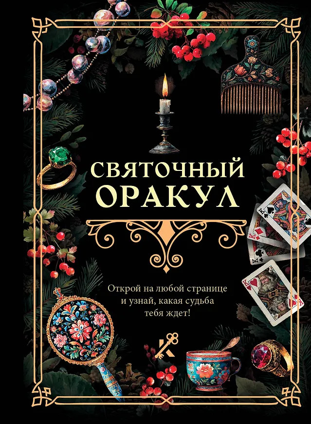 Святочный оракул | Книга гаданий
