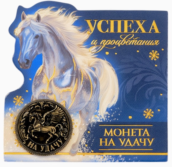 Монета сувенирная «Успеха и процветания»