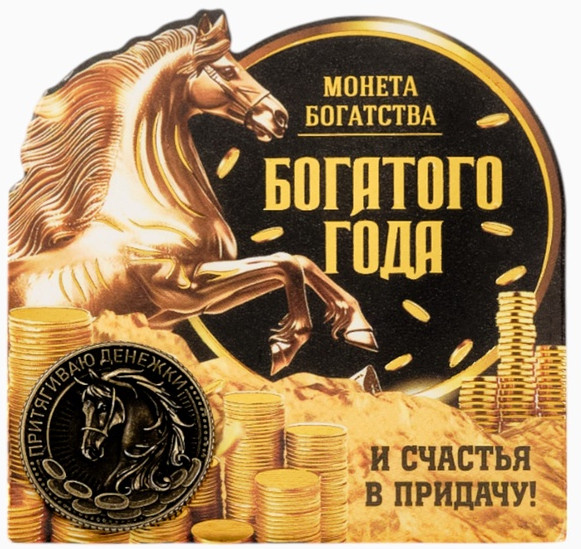 Монета сувенирная «Богатого года 2026» | Sima-Land Home